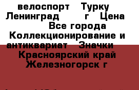 16.1) велоспорт : Турку - Ленинград  1986 г › Цена ­ 99 - Все города Коллекционирование и антиквариат » Значки   . Красноярский край,Железногорск г.